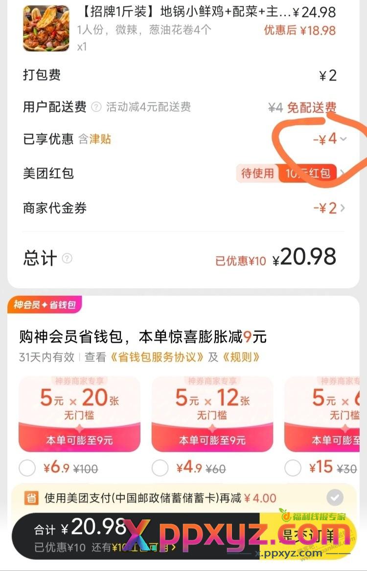经常点美团的朋友，我才发现还有一个优惠立减，每天可领 - PPXYZ线报