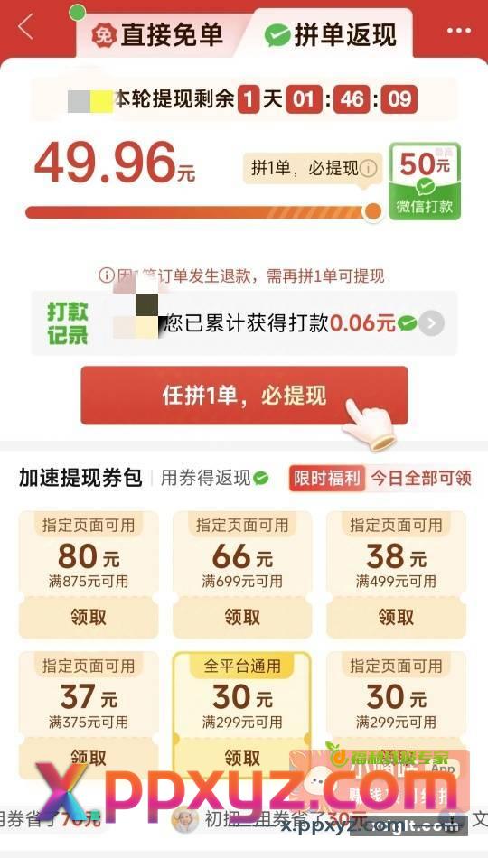 拼夕夕拼单返现撸30无门槛 - PPXYZ资源网