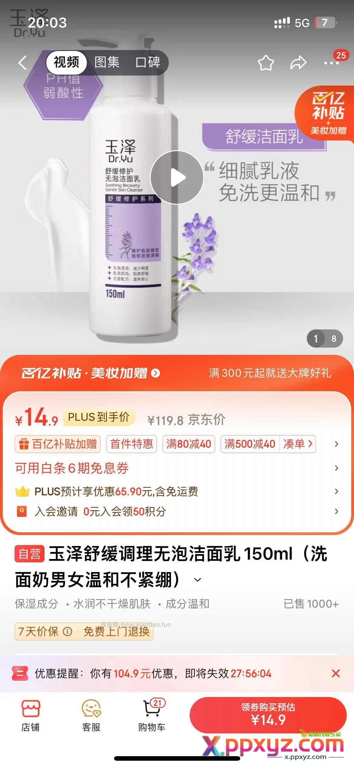 玉泽洗面奶 12.9 叠加省省卡110-5 - PPXYZ资源网