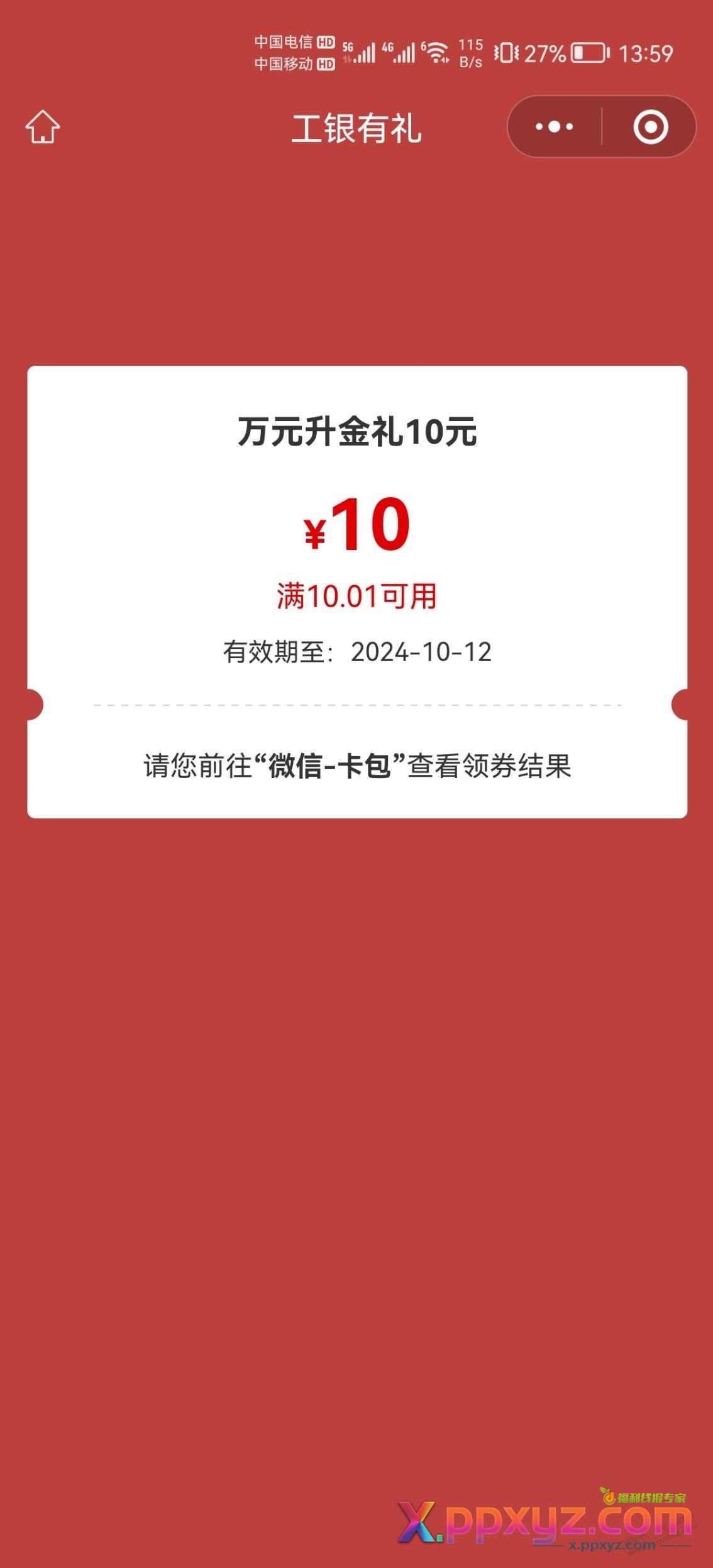 工行刚中10元 成长相伴 月月回馈9月，可以抽奖了 - PPXYZ线报