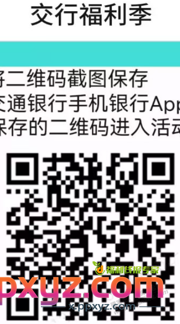 【交通银行】立减金支付券 - PPXYZ线报