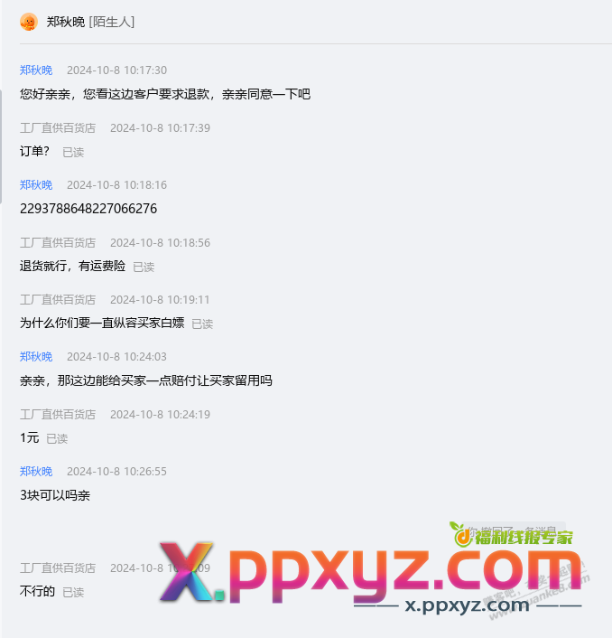 水贴不喜勿看，国庆过后TB售后服务又更加变态了，今天退款全是小二联系我 - PPXYZ线报