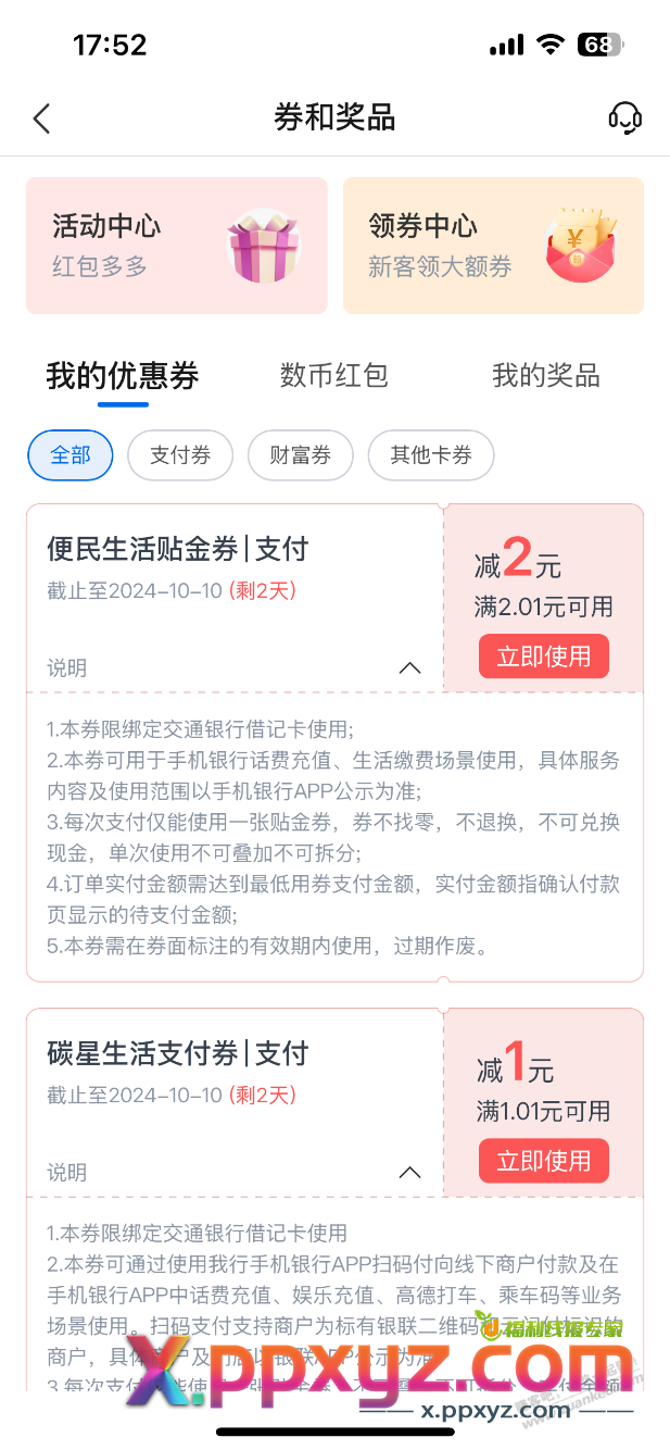 有两张交通支付券，怎么用？ - PPXYZ线报