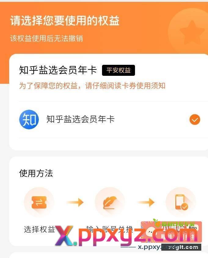 知乎严选年卡五折出 有需要的来 - PPXYZ资源网