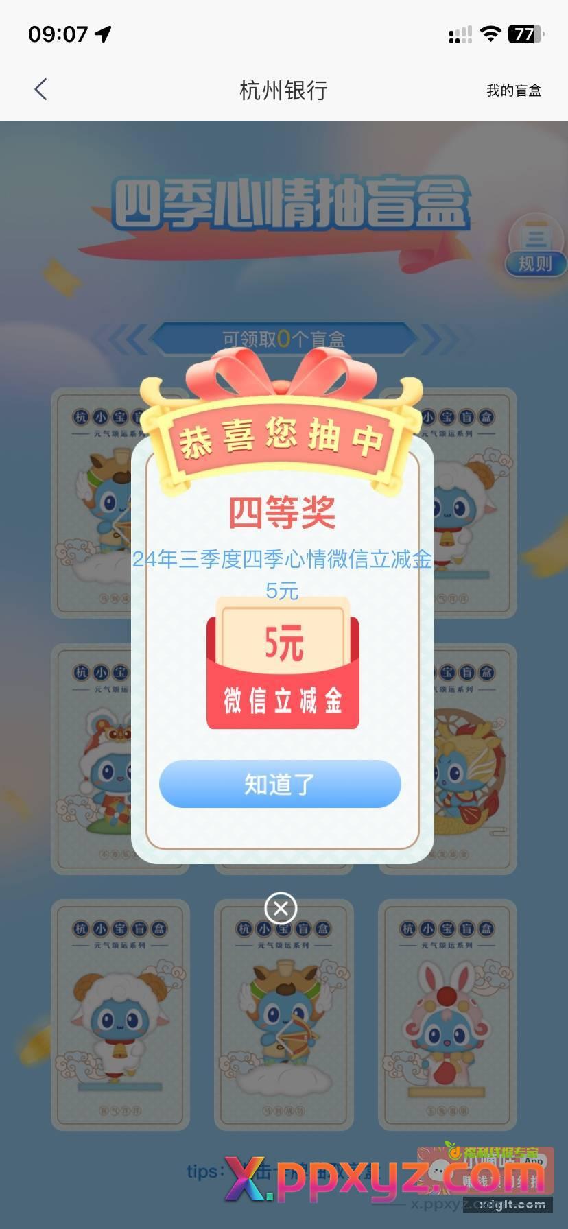 杭州银行四季盲盒刚中5 - PPXYZ资源网