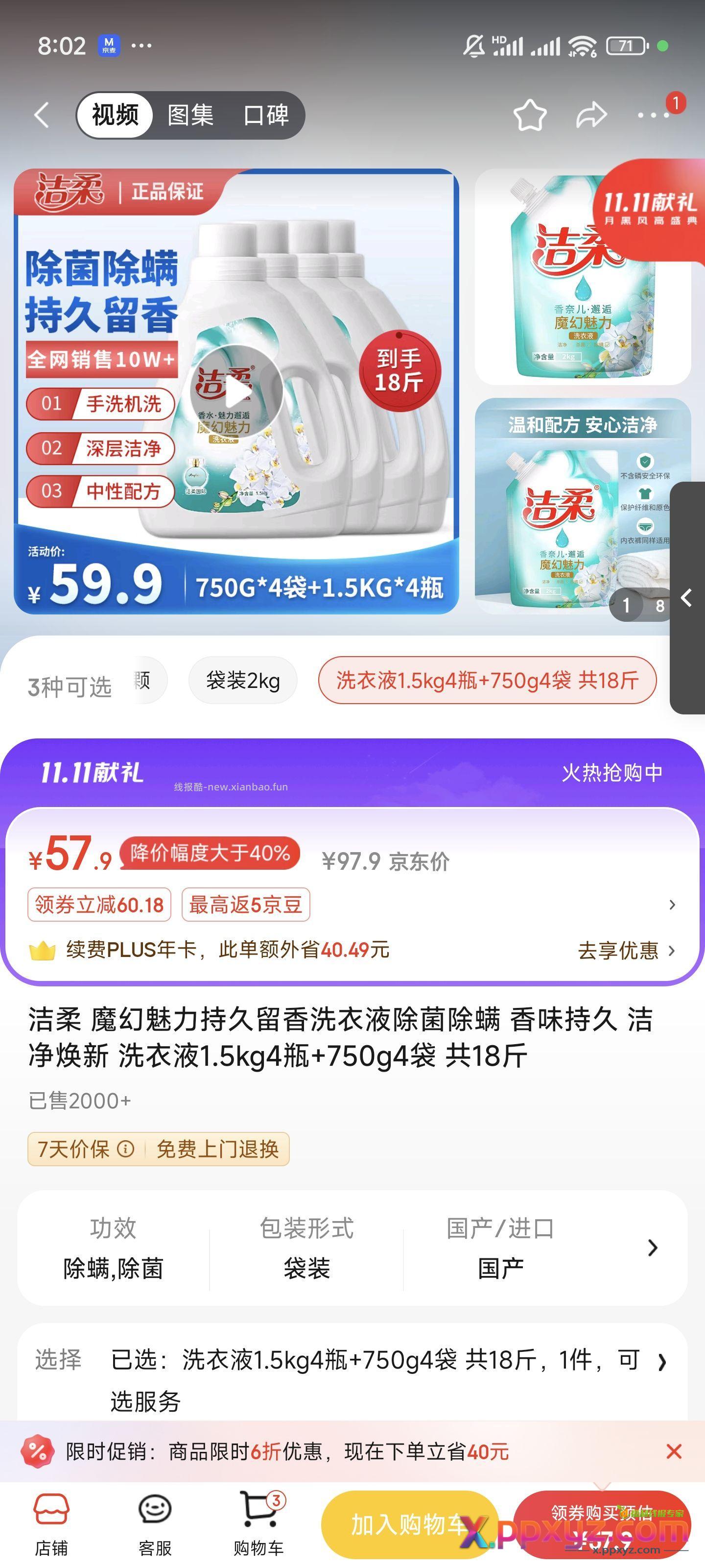 狗东双11洗衣液神车18斤 - PPXYZ资源网