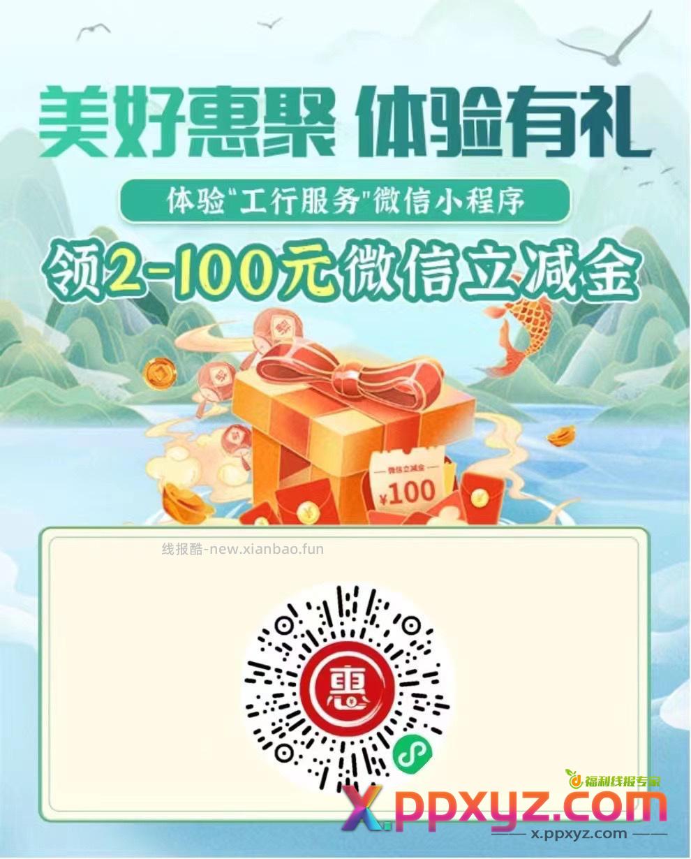 工行有消费达标有礼 app可搜 第一个 二维码扫一扫可得2元立减金（人头） - PPXYZ资源网