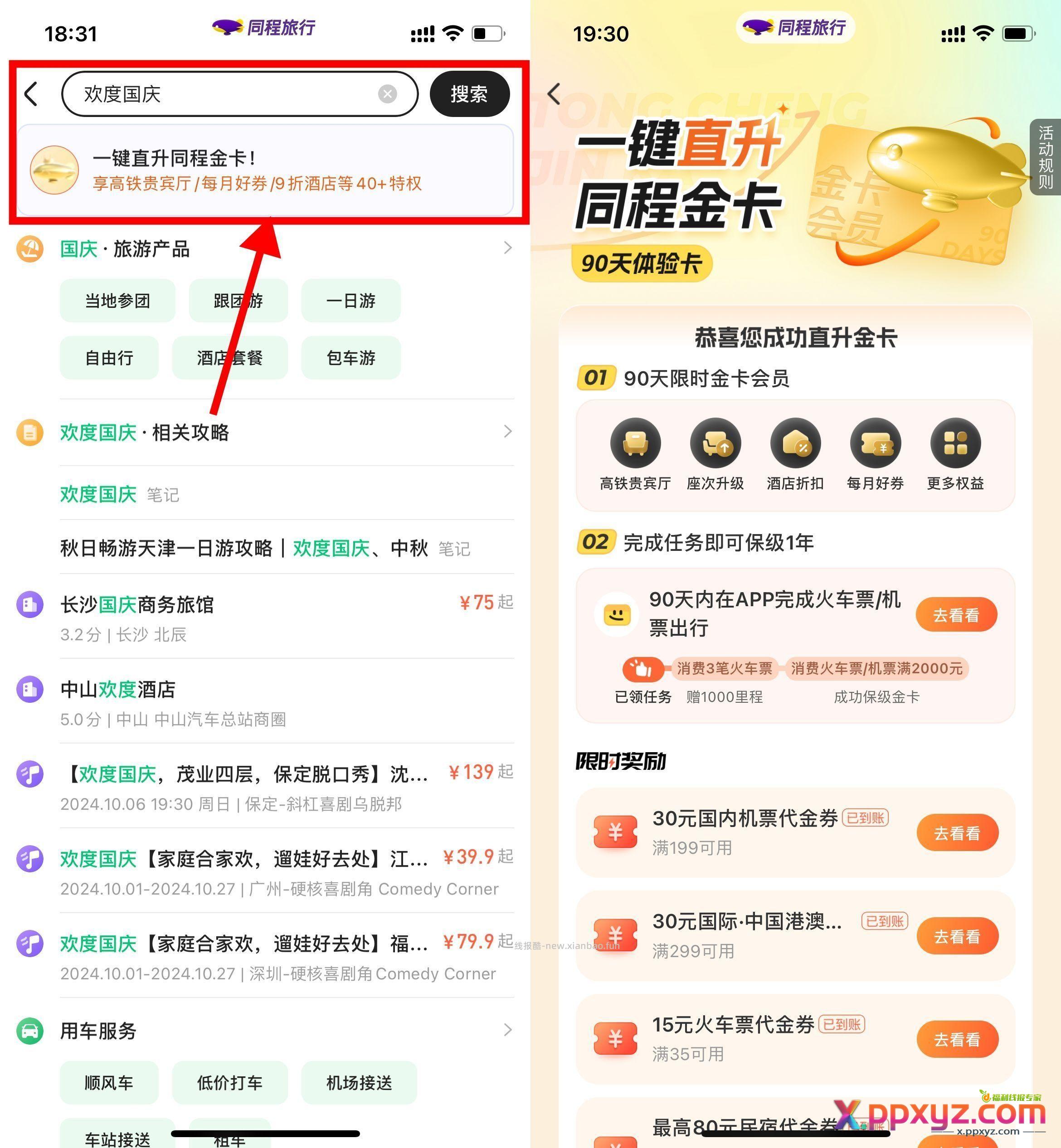 【免费领30减10元火车票券】同程旅行APP搜索“欢度国庆”->直接领90天金卡会员 - PPXYZ资源网