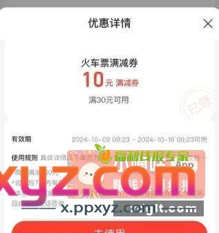 火车票30-10 支付宝消费券搜火车票 - PPXYZ资源网