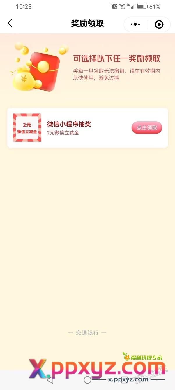 【交通银行北分】微信立减金 - PPXYZ线报