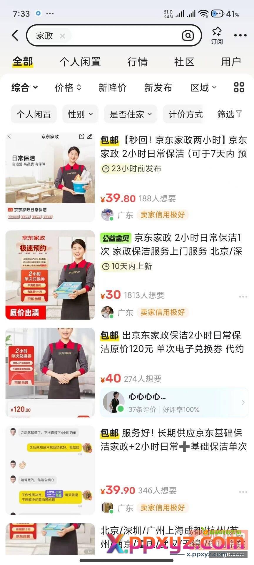 京东家政➕洗衣液 家政券闲鱼39很好出 - PPXYZ资源网