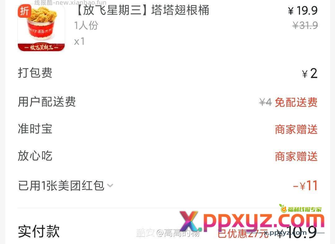 〖羊毛快讯·粉丝优享版〗: 某斯汀 外卖送货上门 - PPXYZ资源网
