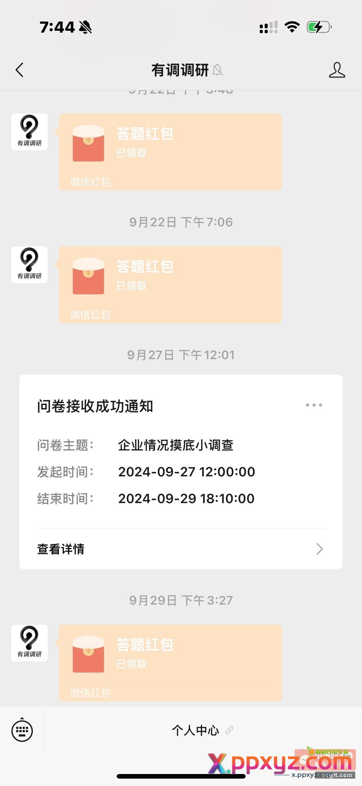 有奖调研这个公众号我记得之前有人发过 - PPXYZ资源网