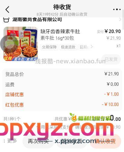 用1688送的10元红包买点魔芋爽爽爽 - PPXYZ资源网