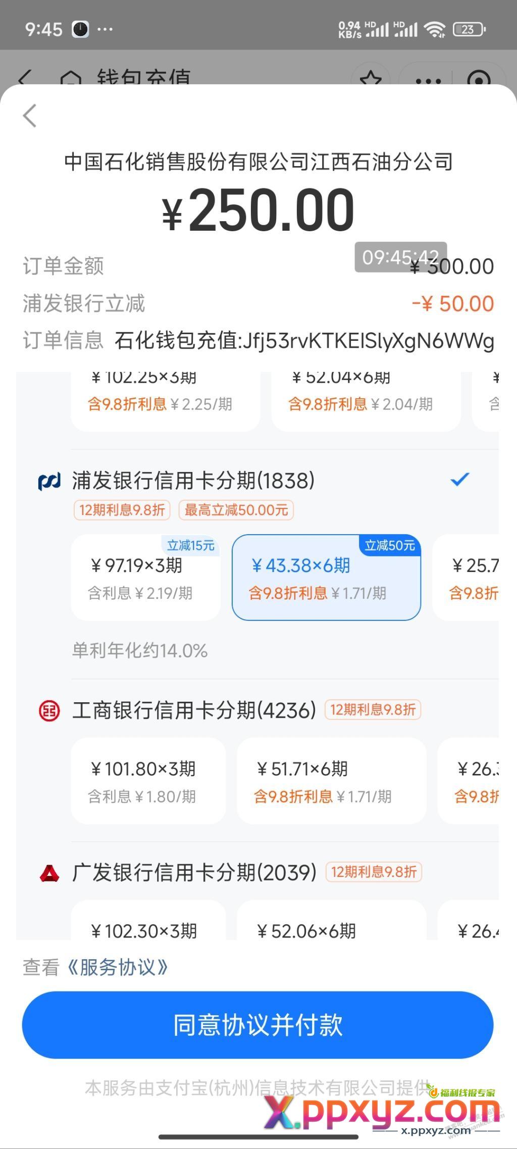 0791支付宝充中石化浦发分期减了50，可以试试 - PPXYZ线报