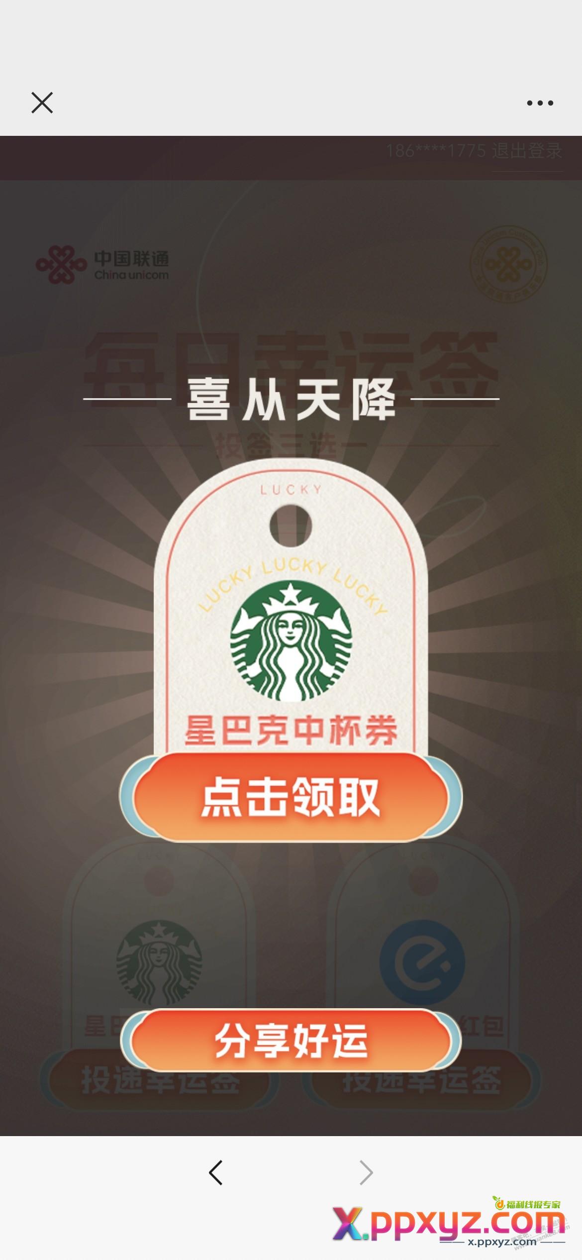 联通有水，中了星巴克中杯 - PPXYZ线报