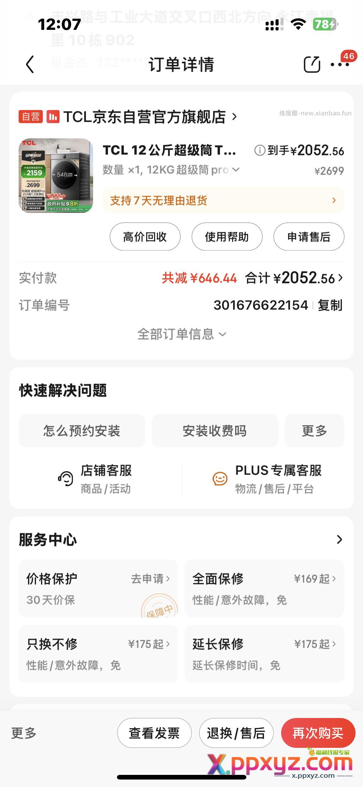 买个洗衣机 发票还给200大毛 - PPXYZ资源网