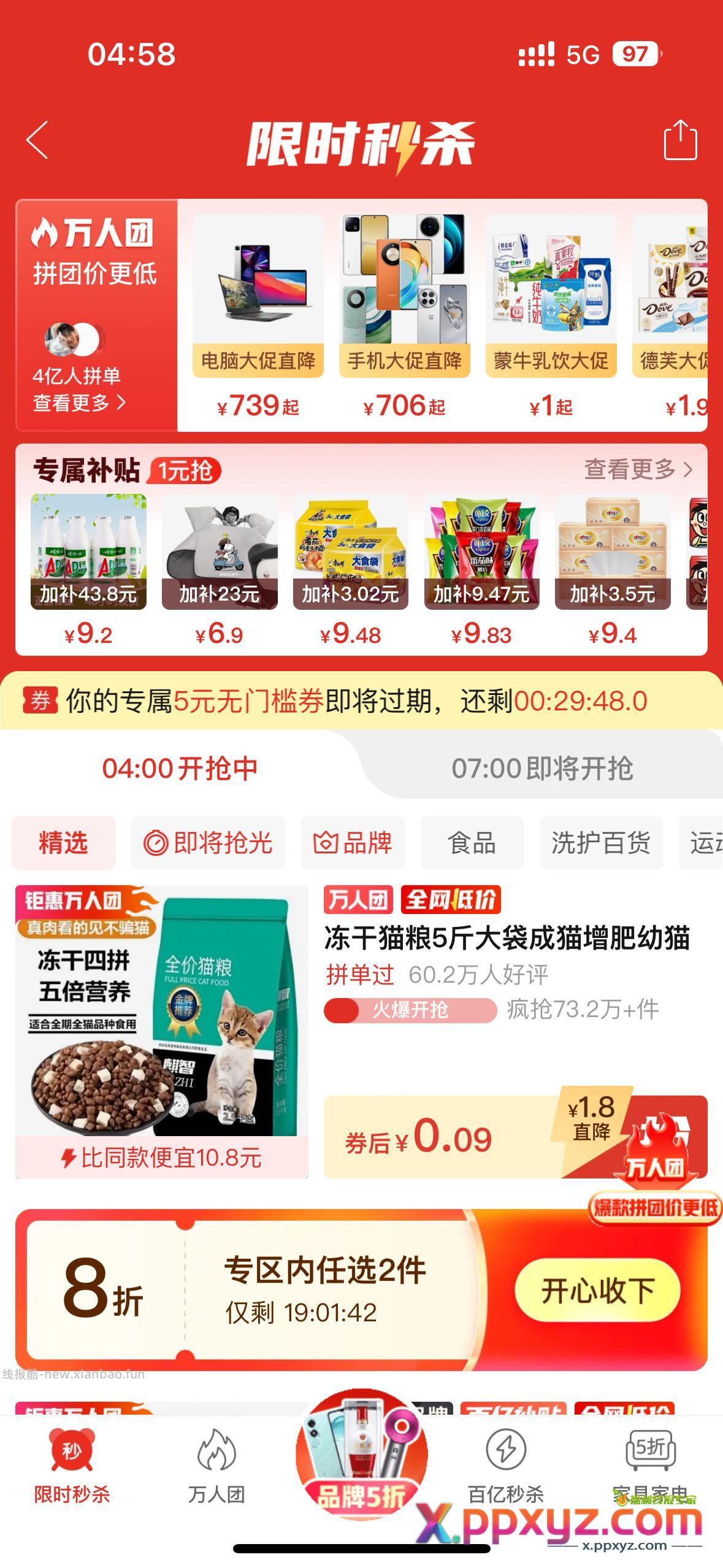 pxx限时秒杀 进去部分人弹五元无门槛 - PPXYZ资源网