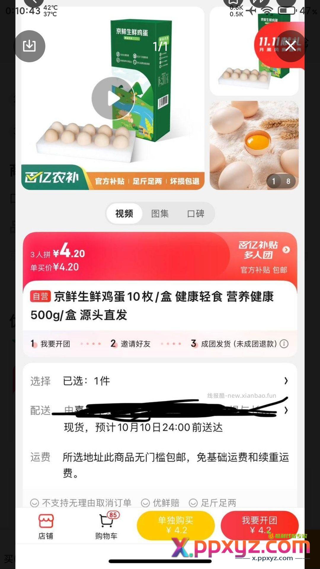 京鲜生10鸡蛋4.2 京东快递 - PPXYZ资源网