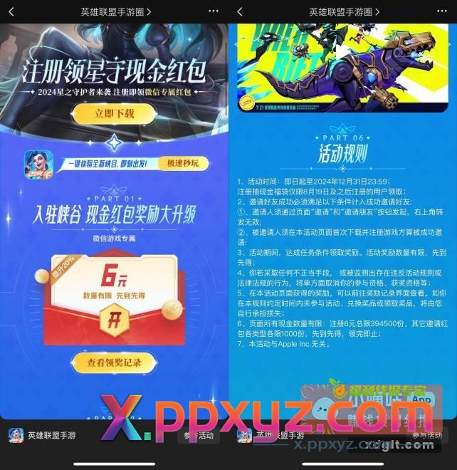 英雄联盟手游新用户领6元红包微信扫码打开->下载注册游戏->返回页面领6元红包 - PPXYZ资源网