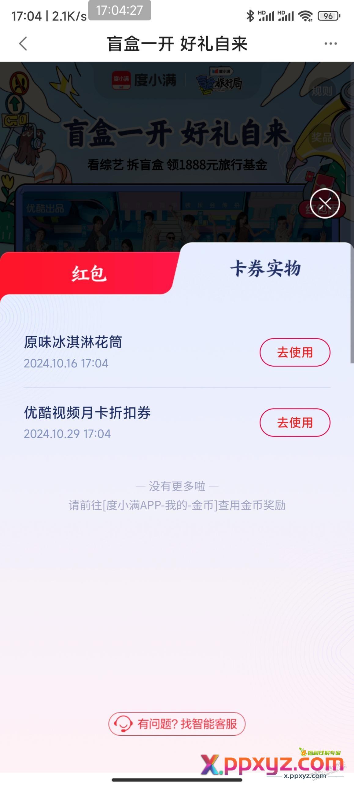 度小满首页开盲盒，有奖 - PPXYZ线报