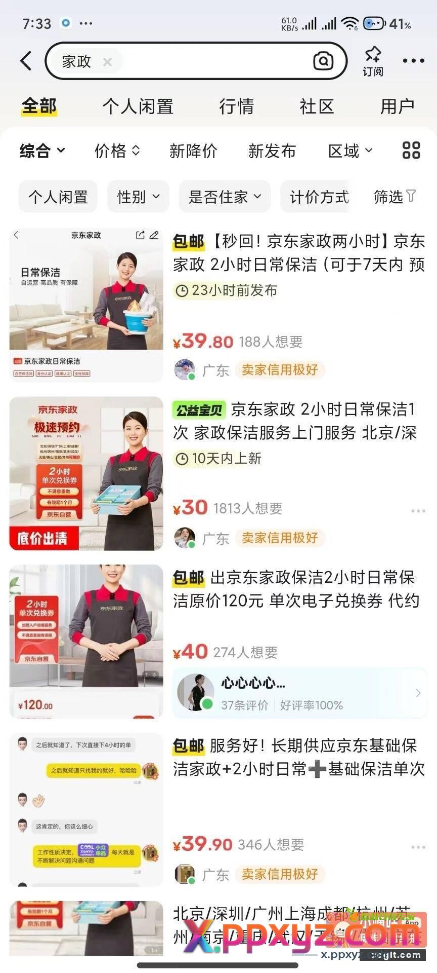 JD家政➕洗衣液 家政券闲鱼39很好出 - PPXYZ资源网