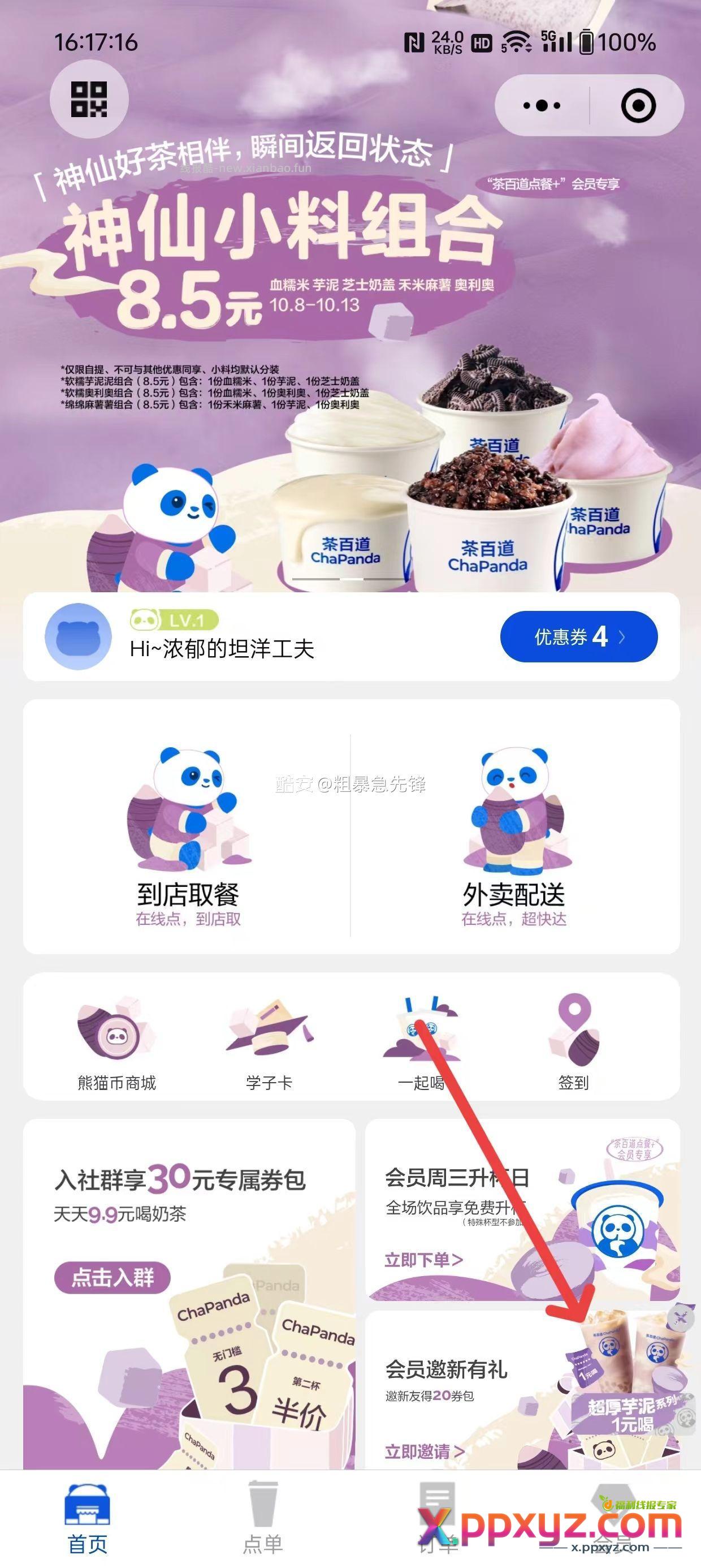 茶百道2个活动 ①右下角刮奖抽1元券 就等你来报水 - PPXYZ资源网