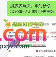 Pdd部分号五元无门槛 - PPXYZ线报