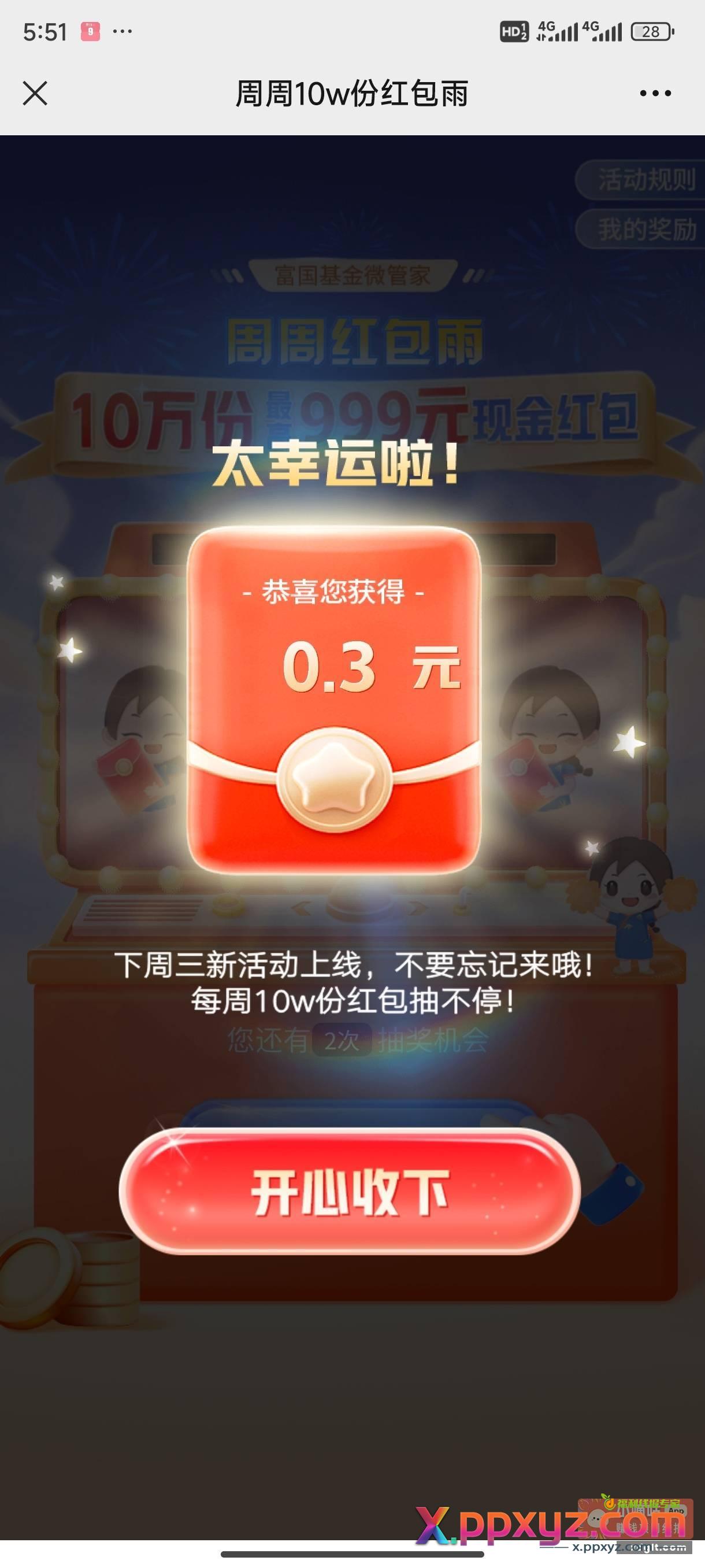 富国基金微管家 右下 - PPXYZ资源网