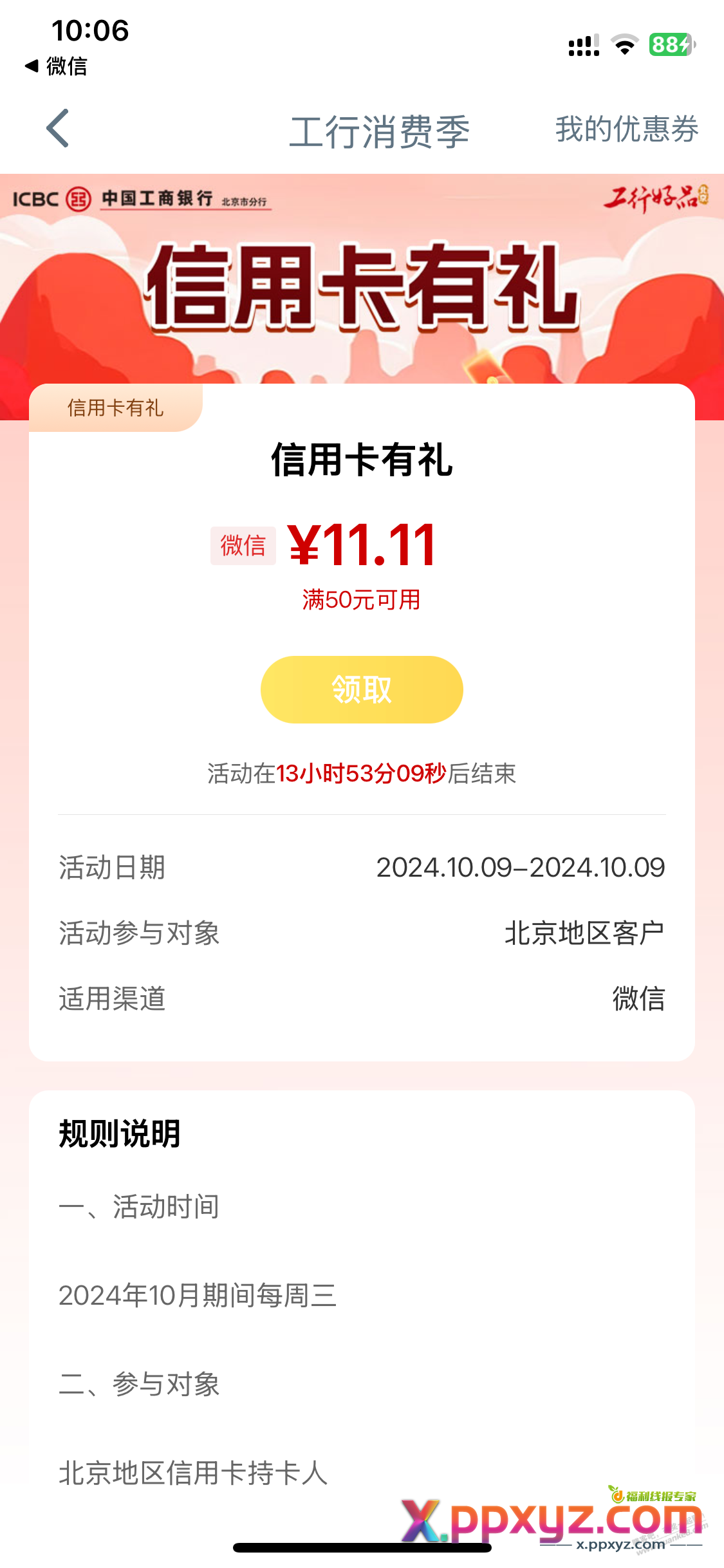 北京地区工行消费季50-11.11 - PPXYZ线报
