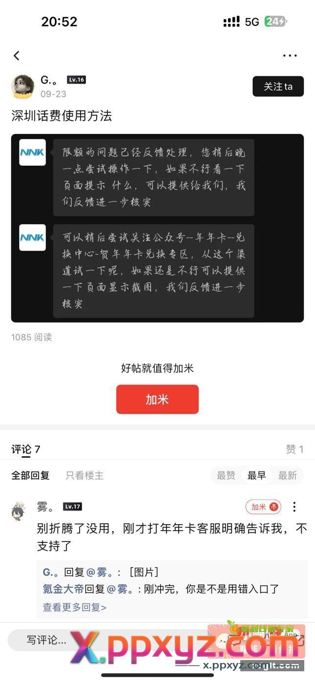 前面有人发过 深圳话费怎么用 - PPXYZ资源网