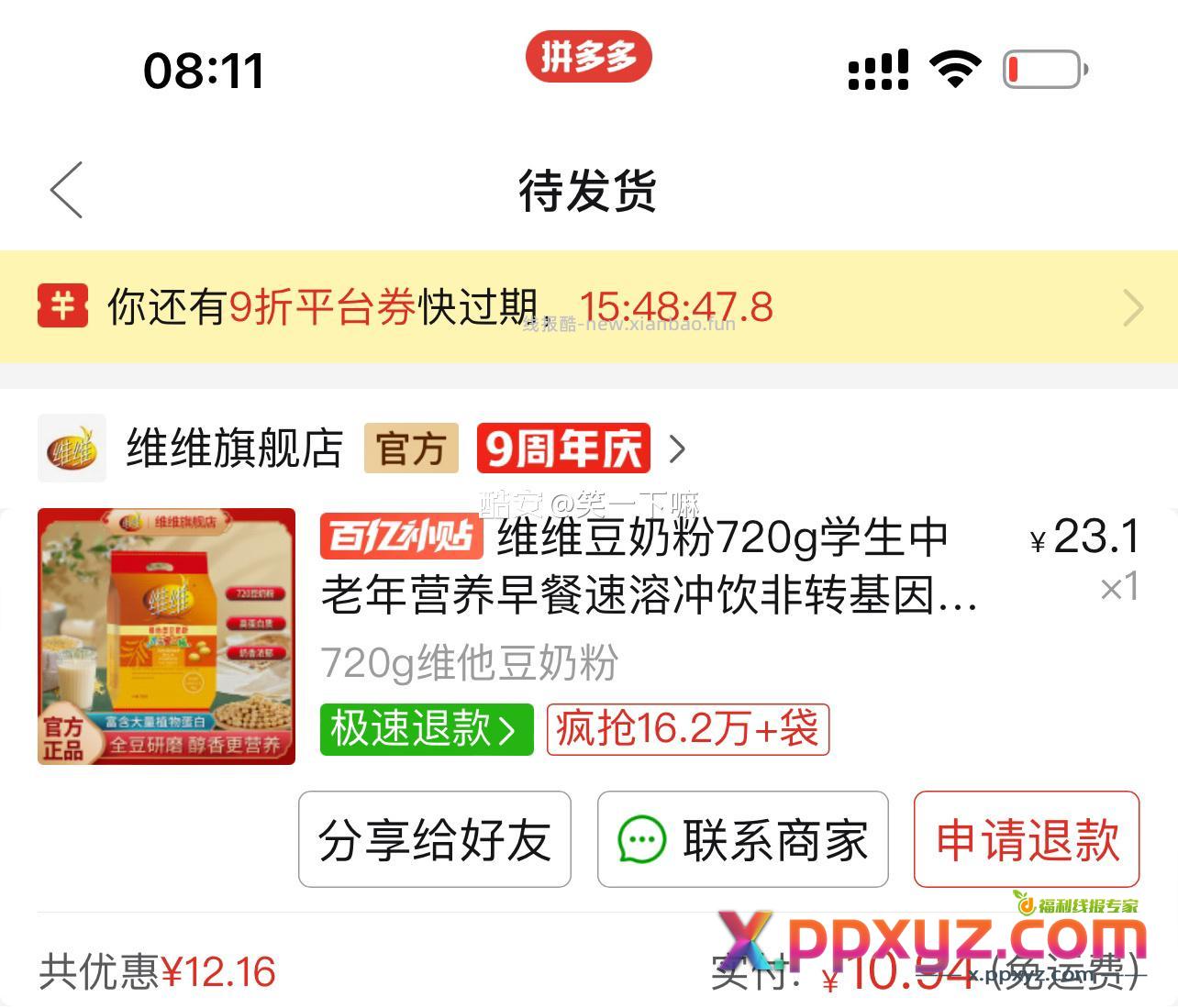 拼多多5折 可以买维维有21包 - PPXYZ资源网