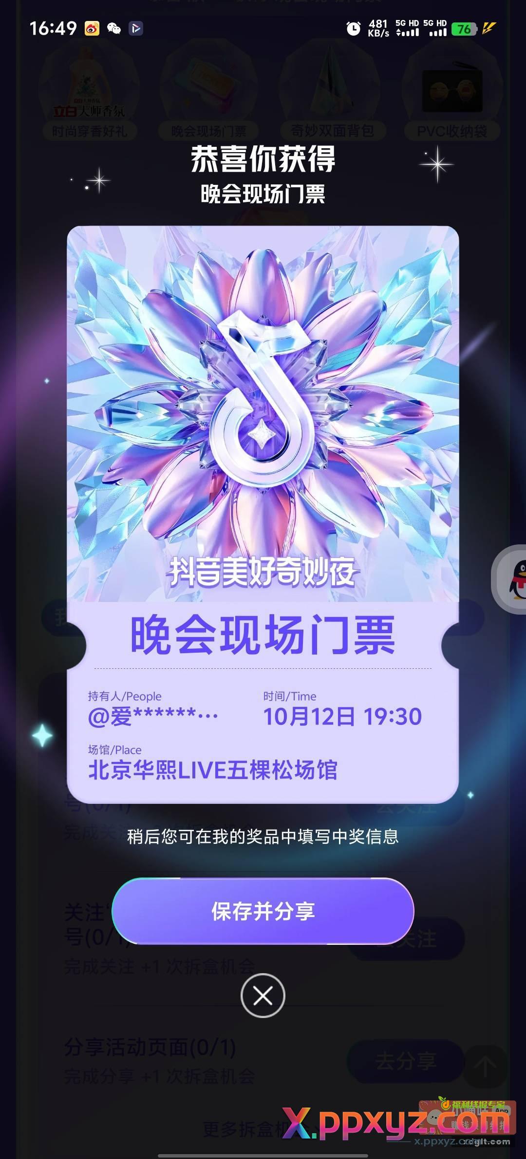 抖音美好奇妙夜 都去抽 - PPXYZ资源网