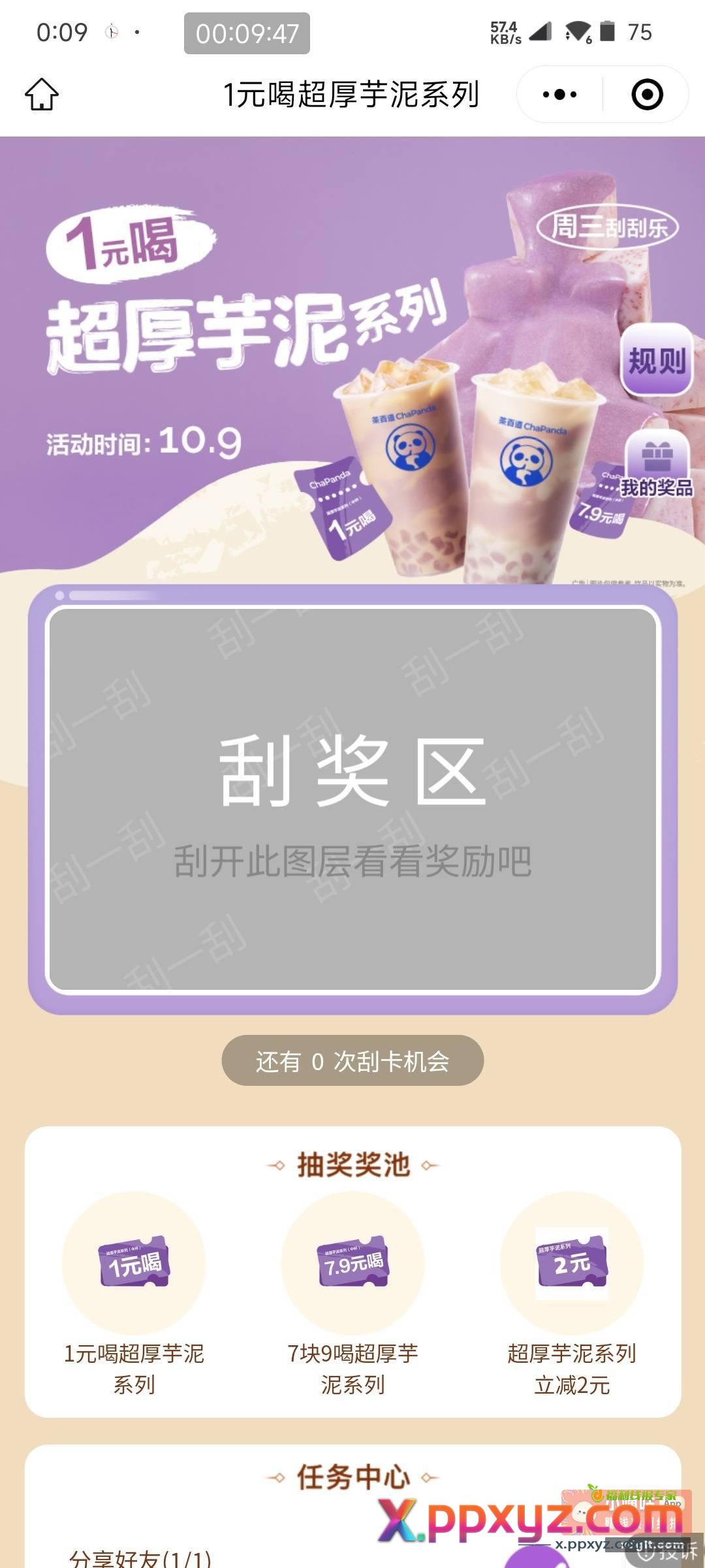 茶百道抽一元奶茶 小程序 - PPXYZ资源网