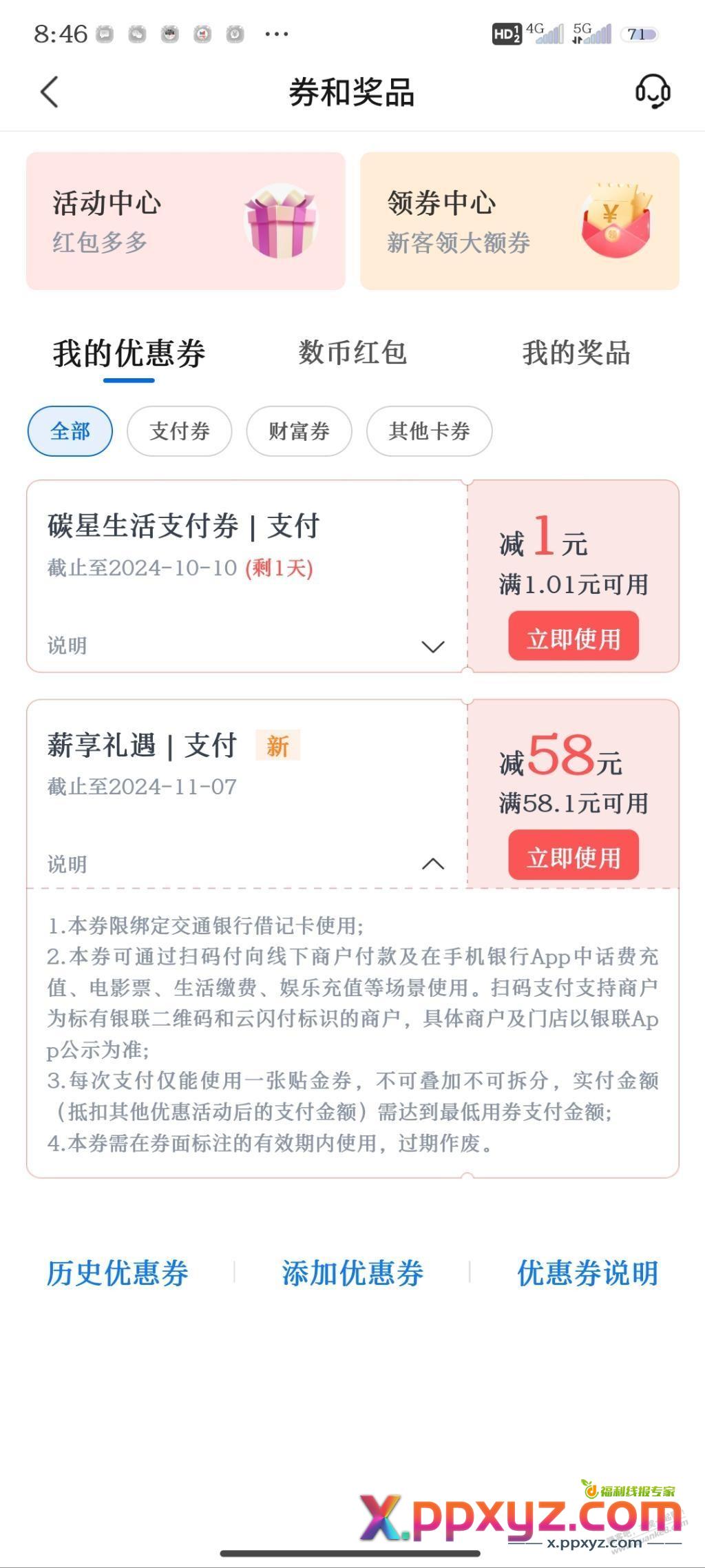 我的交行薪享礼遇58也到了，告诉大家一个我自己研究的新方法 - PPXYZ线报