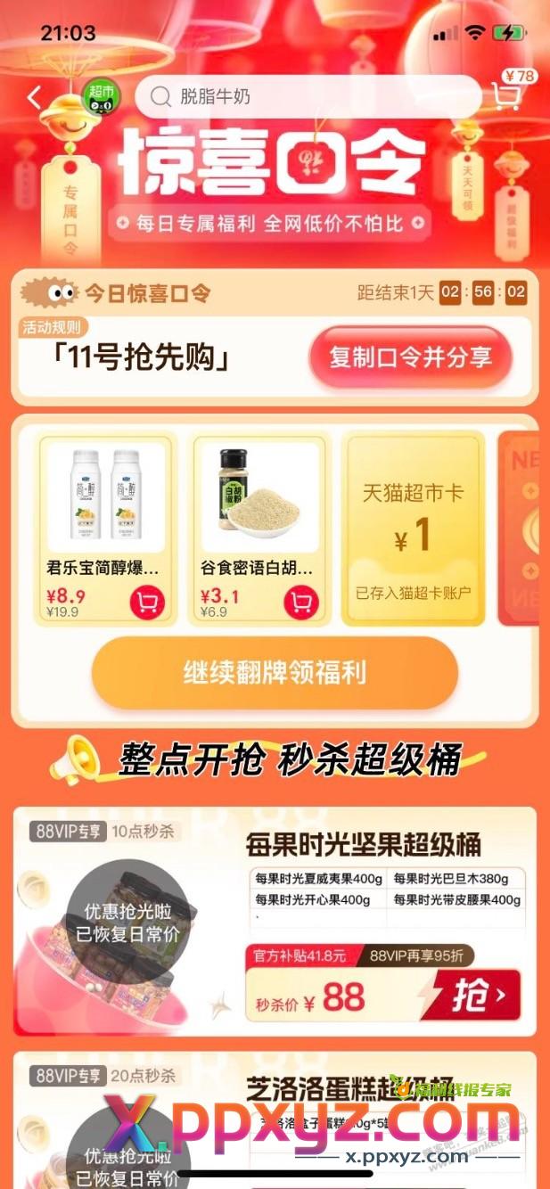 天猫超市口令红包 - PPXYZ线报