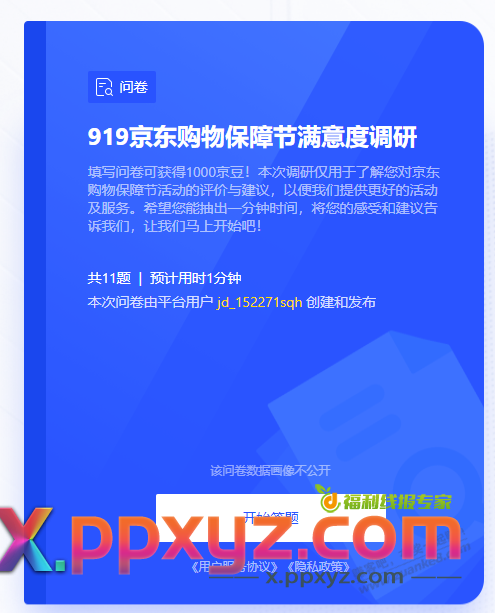 有做京东的去填问卷吧，有1000京豆拿。不过貌似要等15天左右，要填商家ID。 - PPXYZ线报