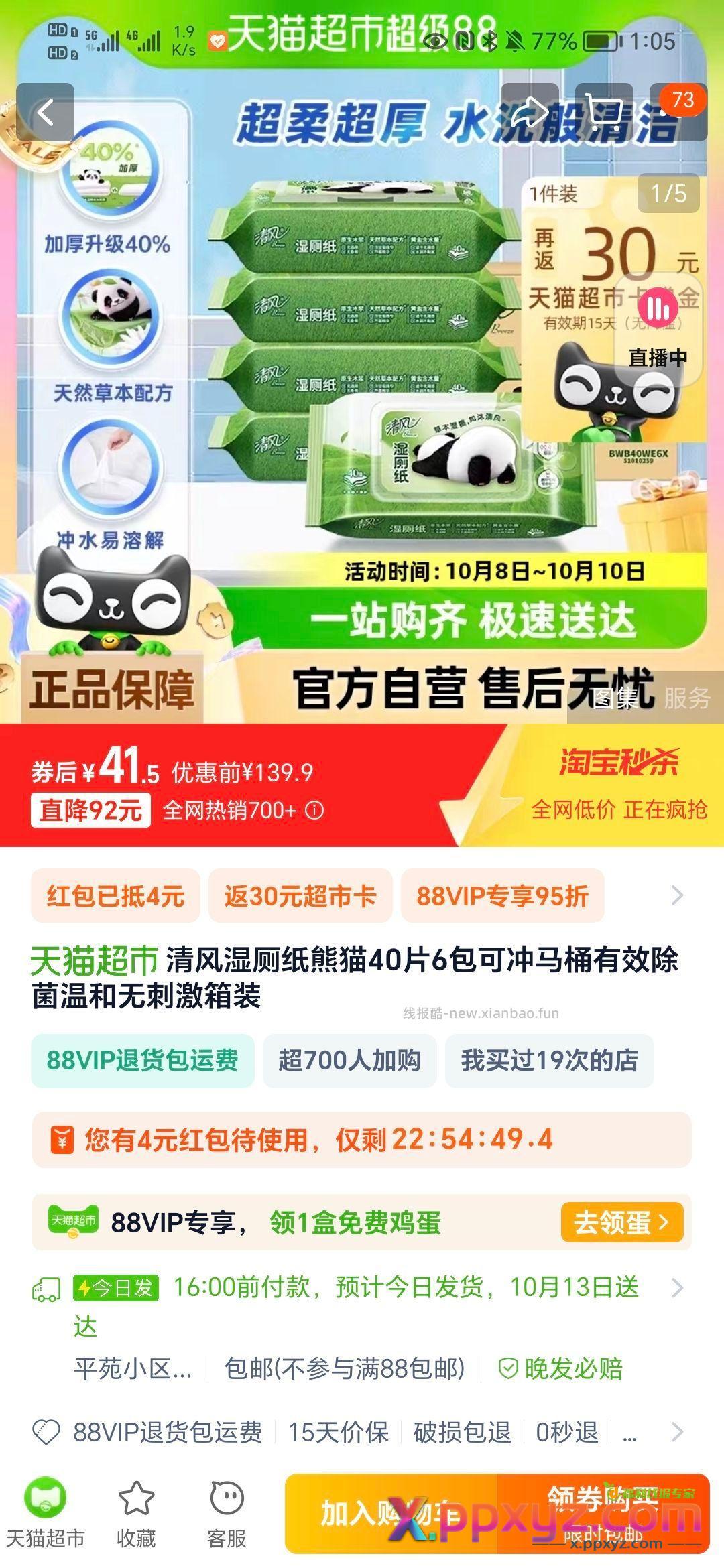 部分有20-4红包 付41.5返30 11.5到手6包湿厕纸 - PPXYZ资源网