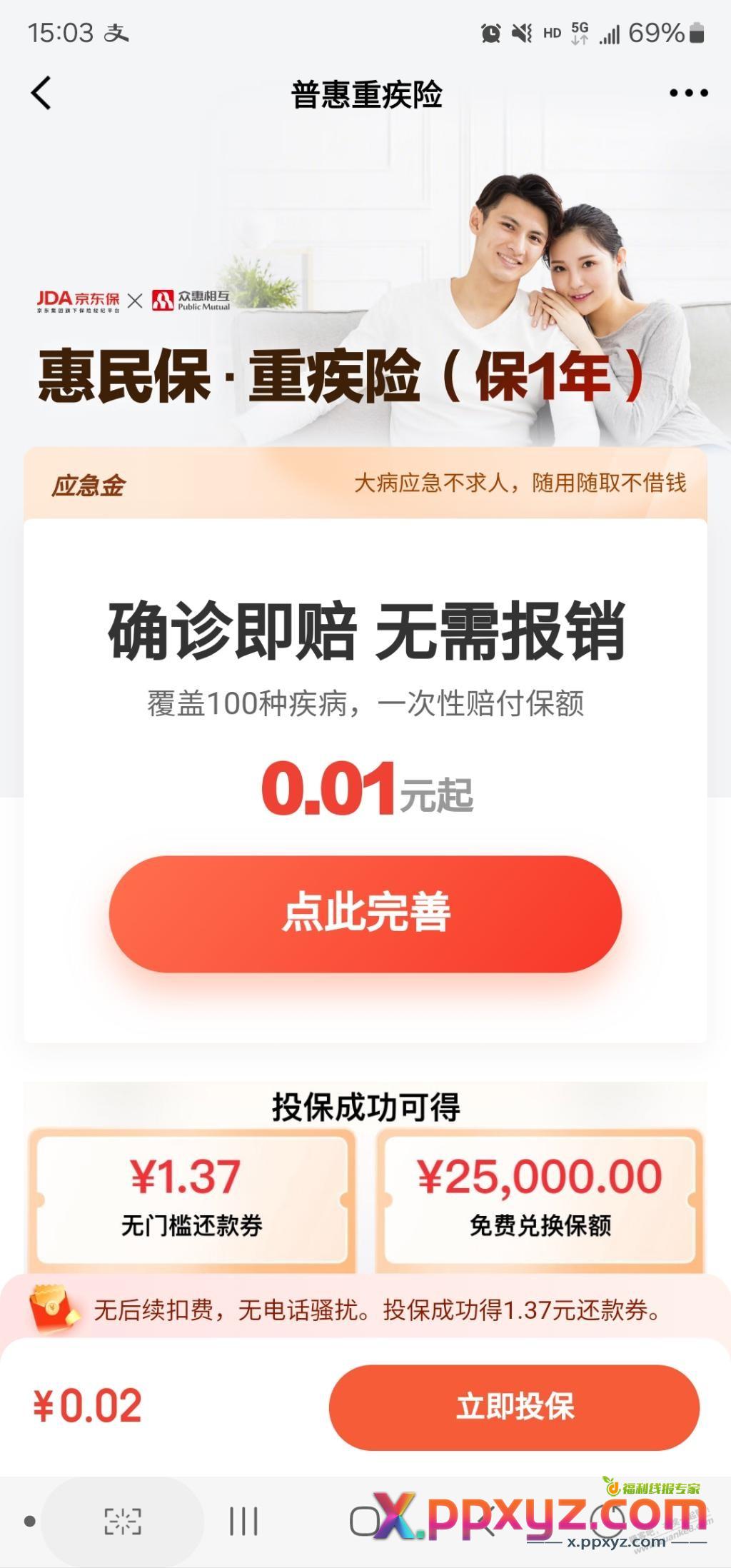 京东金融有1分钱的重疾险 - PPXYZ线报
