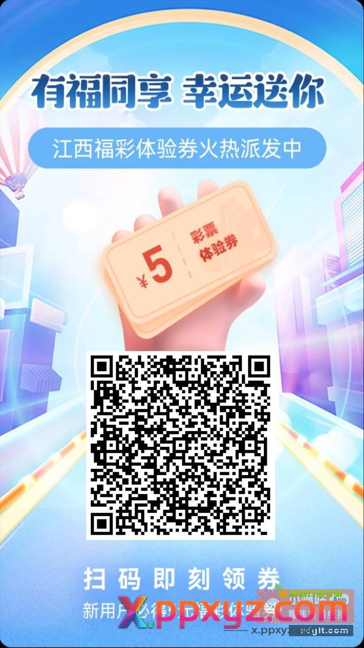 赣福添彩新人领彩票体验券 - PPXYZ资源网
