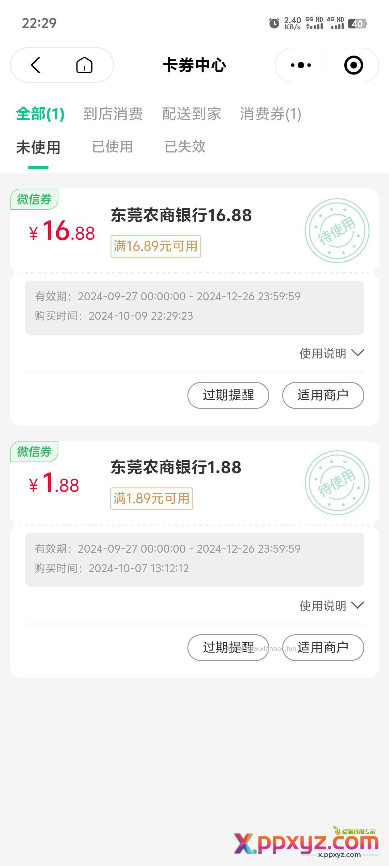 东莞农商APP每日抽奖 五天中三次 自测 - PPXYZ资源网