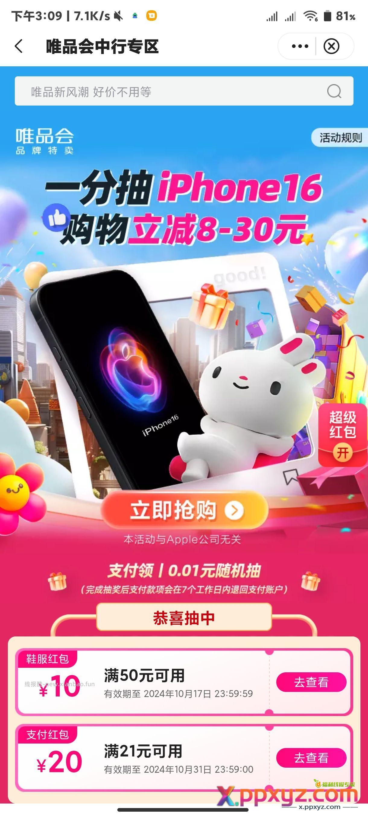 中行的唯品会也可以抽奖 - PPXYZ资源网