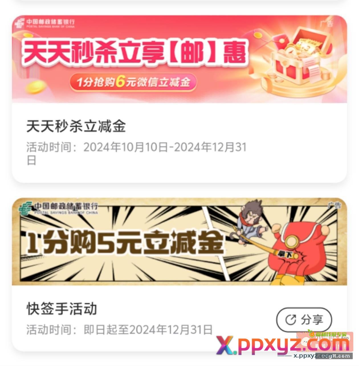 邮储银行 活动专区 天天秒杀立减金1分抢6立减金12 - PPXYZ资源网