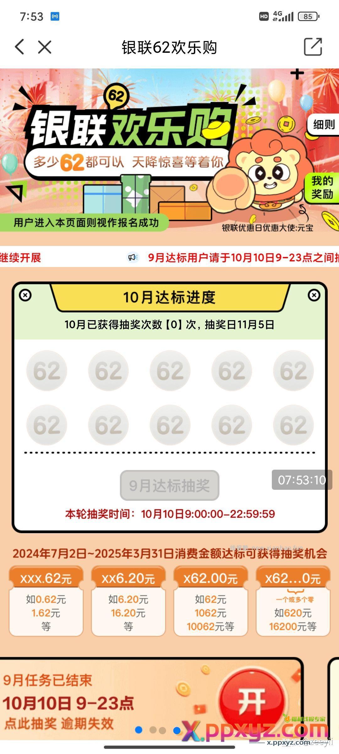 9月的银联62欢乐购9点记得抽 - PPXYZ资源网