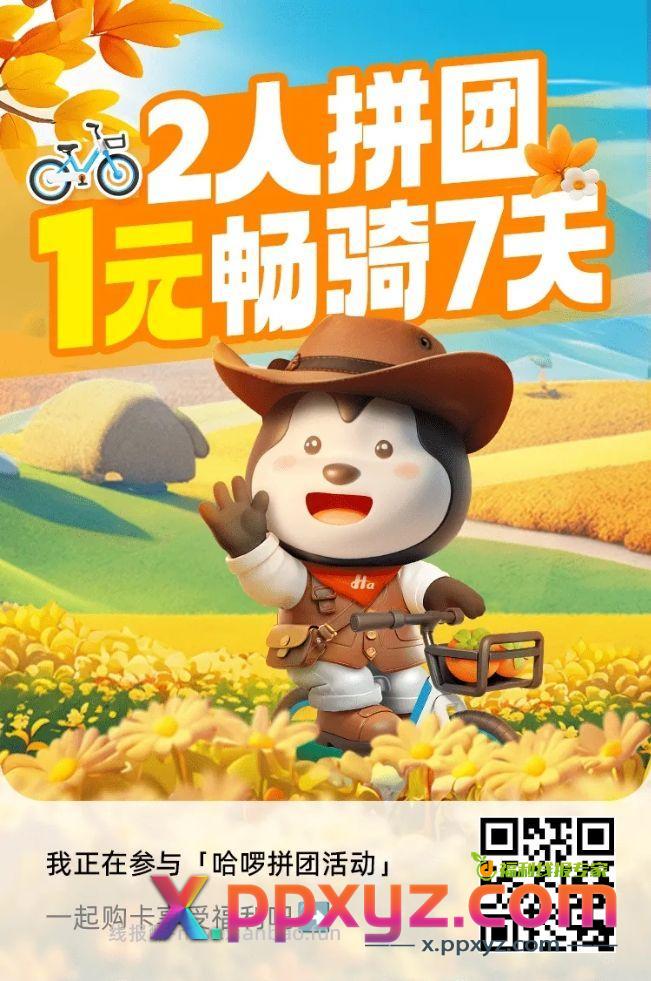 单车七天五次拼团 - PPXYZ资源网