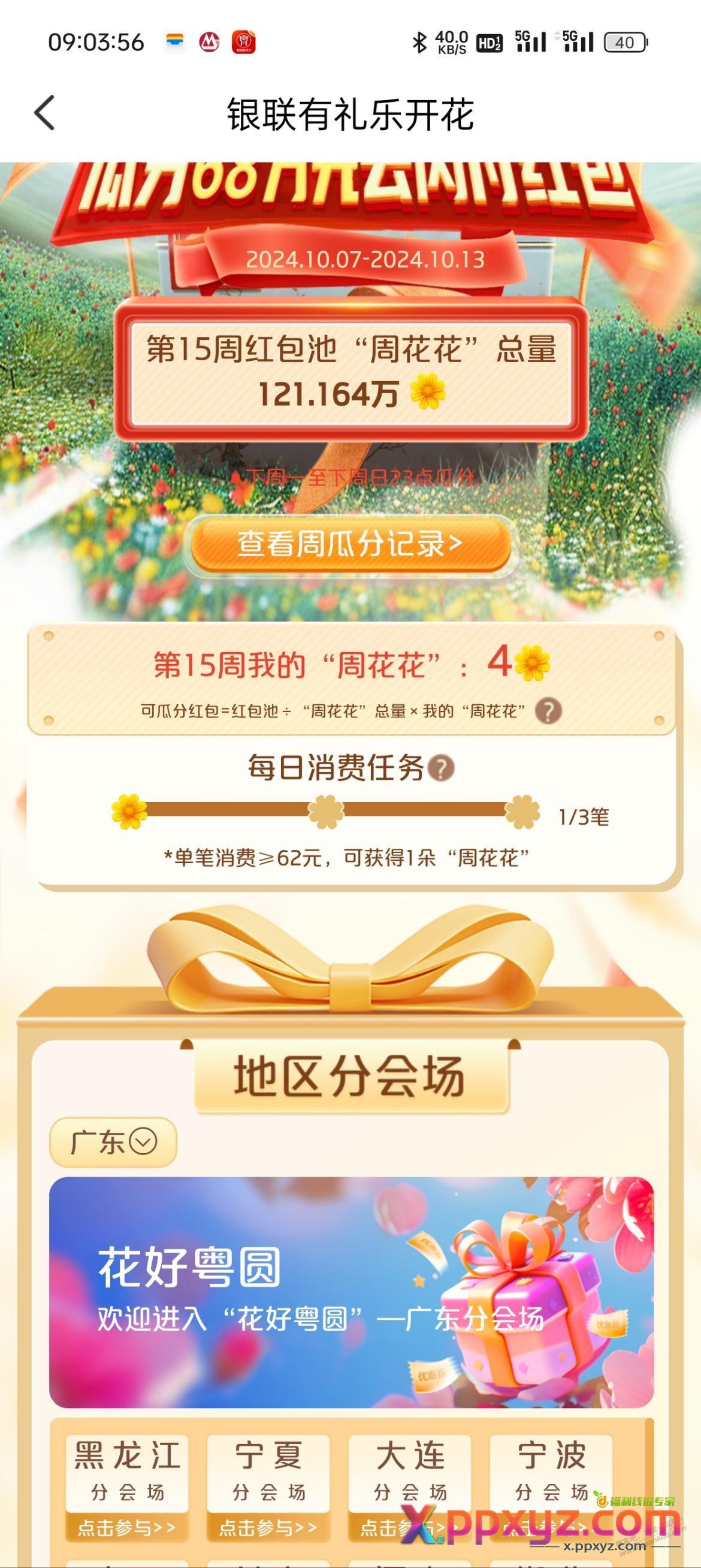 云闪付 有礼乐开花 广东场解锁 - PPXYZ线报