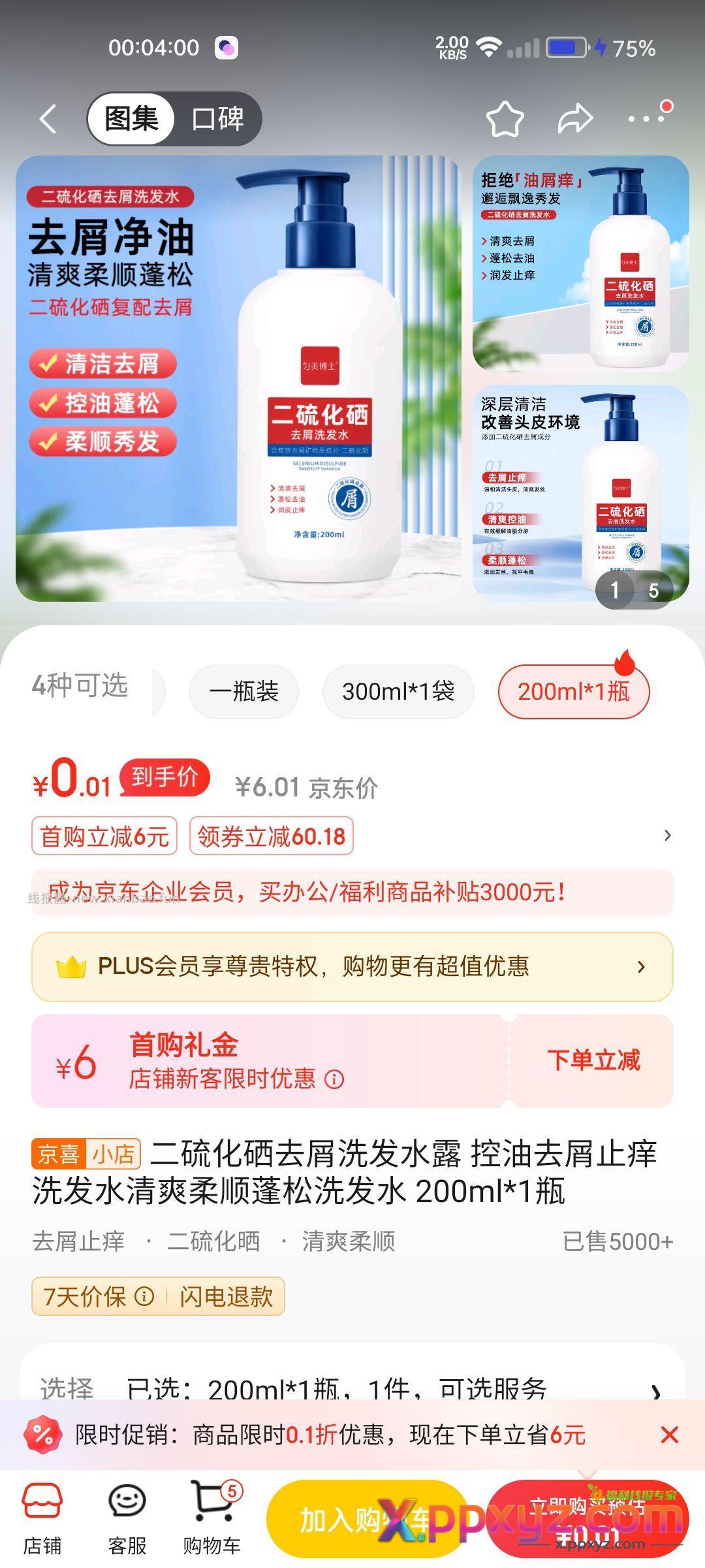京东0.01洗发水 自辩【京东】「二硫化硒去屑洗发水露 - PPXYZ资源网