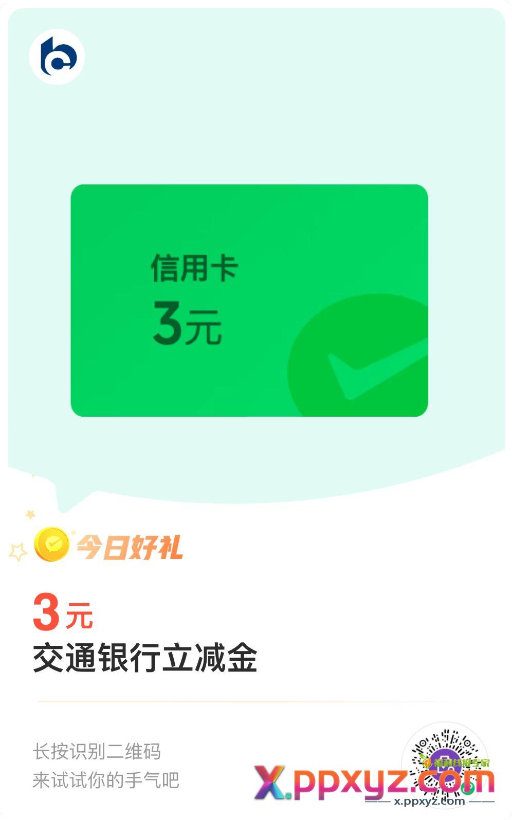 微信交通银行xing/用卡3元立减金!!! - PPXYZ线报 微信交通银行xing/用卡3元立减金!!! - PPXYZ线报