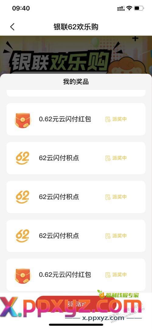 云闪付那个赶紧开，一会全是积点了 - PPXYZ线报