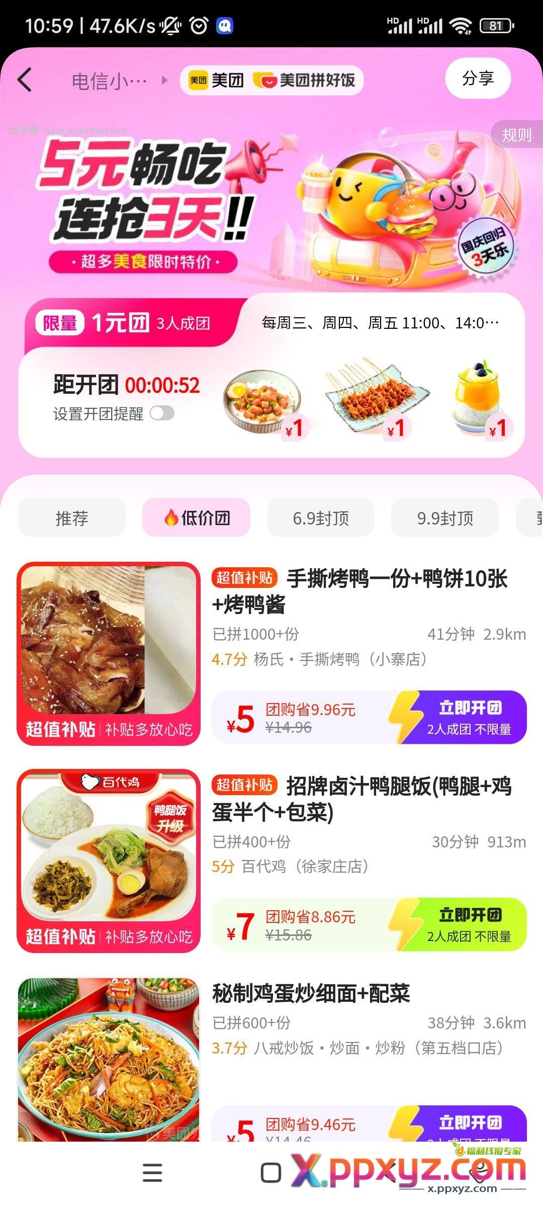 美团1元拼 来 - PPXYZ资源网